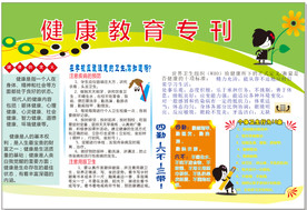 健康教育专栏