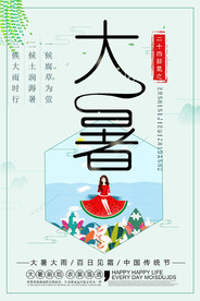 二十四节气大暑卡通创意海报