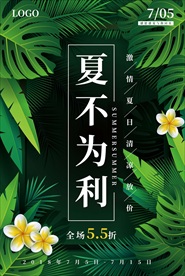 夏不为利