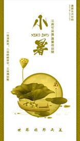 24节气小暑