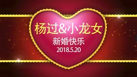 心形婚礼AE片头