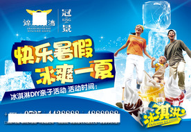 快乐暑假 冰爽一夏