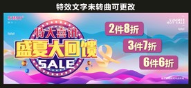 盛夏大回馈海报