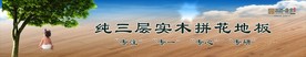 纯三层环保健康实惠实木地板广告