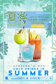 夏日酷饮