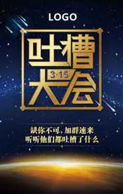 吐槽大会