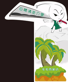 毛毛雨家纺吉祥物指引牌