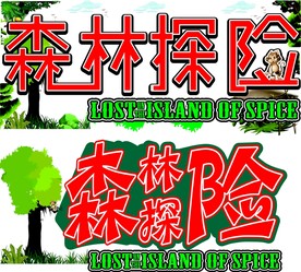 森林探险