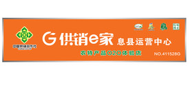 信阳息县供销e家运营中心