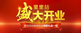盛大 开业  海报  首页