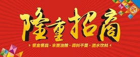 招商 大红  开业  米面粮油
