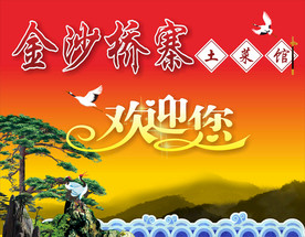 土菜馆欢迎牌