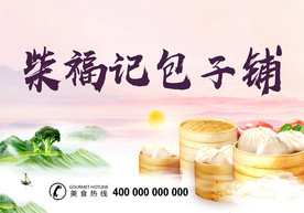 包子铺