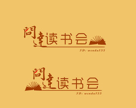 读书会素材-读书会图片-读书会设计模板_第3页-昵图网