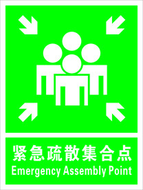 紧急疏散集合点