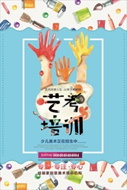 艺考培训招生海报图片展架下载