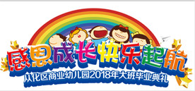 幼儿园毕业