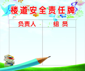 楼道责任牌