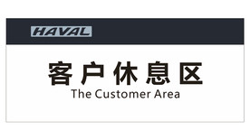 哈弗客户休息区