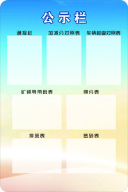 公示栏