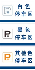 停车标志