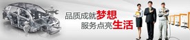 汽车 售后 服务 品质成就梦想