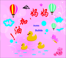 妈妈加油