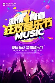 狂欢音乐节欢呼人群海报