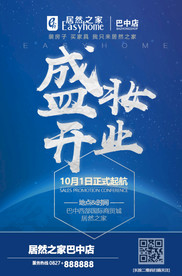 居然之家开业海报