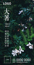 大暑微信推广图