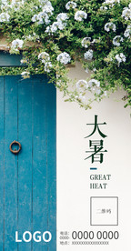大暑微信推广图