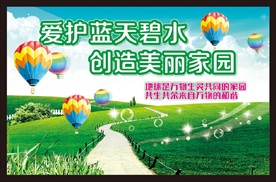 爱护环境 保护环境 环境保护