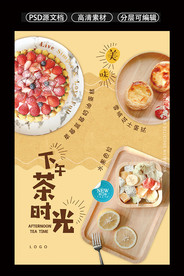 下午茶时光美食素材海报设计