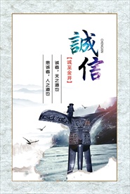 党风廉政 诚信图片