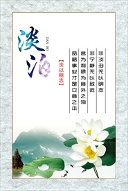党风廉政 淡泊图片