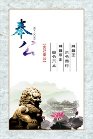 党风廉政 奉公图片