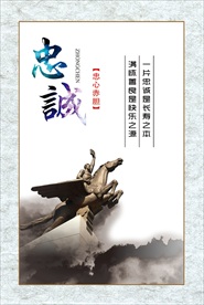 党风廉政 忠诚图片