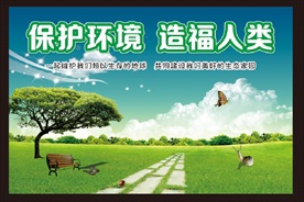 爱护环境 保护环境 环境保护