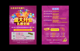 开业活动宣传单
