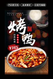 美味北京烤鸭麻婆豆腐海报原创设