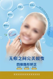 牙科海报 牙齿四维隐形矫正