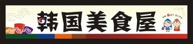 韩式料理