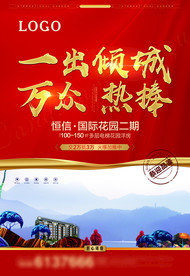 地产开盘热销单页