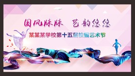 校园艺术节