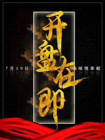 开盘在即
