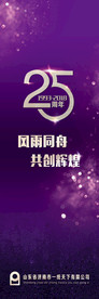 25周年