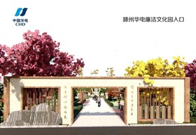 廉政文化园整体设计