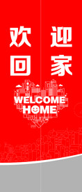 欢迎回家