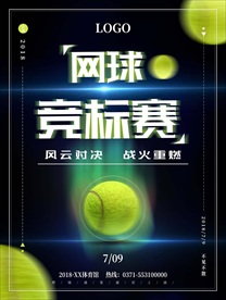 网球竞标赛