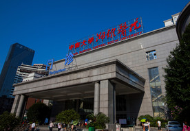 中南大学湘雅医院